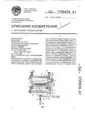 Устройство для разрыхления мяса (патент 1729476)