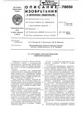 Установка для выращивания микроорганизмов (патент 718050)