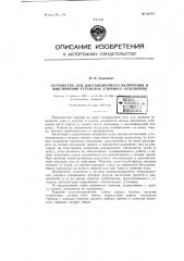 Устройство для дистанционного включения и выключения установок уличного освещения (патент 62473)