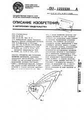 Устройство для сортировки зернистых материалов (патент 1222330)