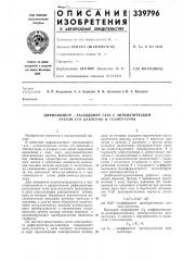 Дифманометр —расходомер газа с автоматическим учетом его давления и температуры (патент 339796)