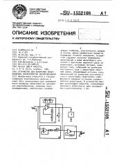 Устройство для измерения вольт-амперных характеристик двухполюсников (патент 1552108)
