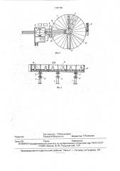 Роторная машина для изготовления строительных изделий (патент 1787783)