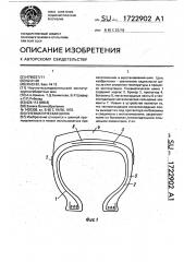 Пневматическая шина (патент 1722902)