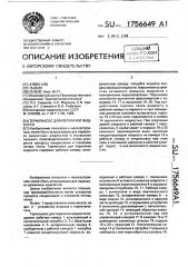 Термонасос для перекачки жидкости (патент 1756649)