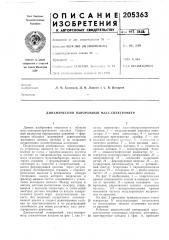 Динамический панорамный масс-спектрометр (патент 205363)