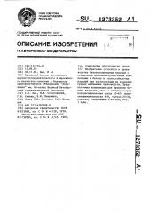 Композиция для пропитки бетона (патент 1273352)