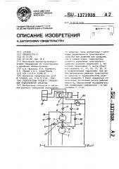 Гидросистема рулевого управления транспортного средства (патент 1371938)
