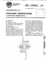 Переносное устройство для зиговки труб (патент 1250353)