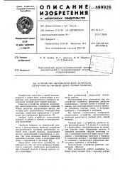 Устройство автоматического контроля целостности тяговой цепи горной машины (патент 899926)
