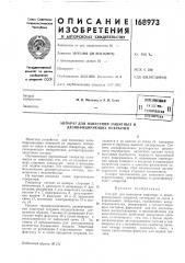 Зсесогозвая1| ilaitinno. texim'iecffafliiып^тогеклаппарат для (патент 168973)
