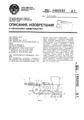 Почвообрабатывающее орудие (патент 1482542)