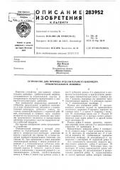 Патент ссср  283952 (патент 283952)