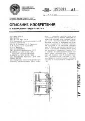 Режущий аппарат для срезания веток (патент 1273021)