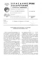 Реверсивный электропривод с балансным усилителем постоянного тока (патент 291282)