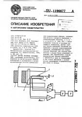 Датчик линейных перемещений (патент 1196677)