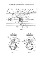 Устройство для разрушения ледяного покрова (патент 2585133)