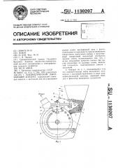 Пневматический высевающий аппарат (патент 1130207)