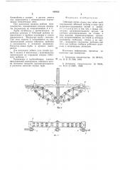 Гибочный орган станка для гибки труб (патент 683832)