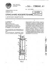 Устройство для измерения напряжений в грунтах и горных породах (патент 1788242)