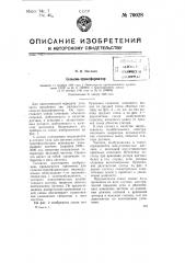 Сельсин-трансформатор (патент 70028)