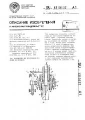 Устройство для прессования изделий из порошков (патент 1315137)