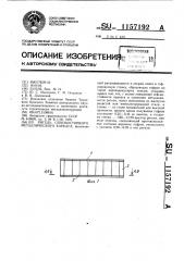 Ригель сейсмостойкого металлического каркаса (патент 1157192)