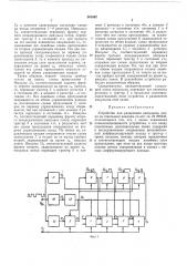 Устройство для разделения импульсов пачки по отдельным каналам (патент 301842)