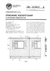 Инвентарное здание (патент 1218013)