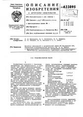 Трансмиссионное масло (патент 633895)