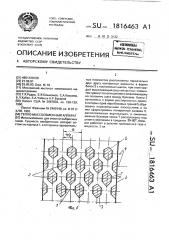 Тепло-массообменный аппарат (патент 1816463)