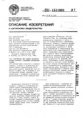 Устройство для защиты конденсаторных батарей с внешними предохранителями (патент 1511801)