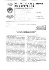 Устройство для очистки баклажанов от чашелистиков и плодоножек (патент 285402)