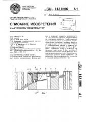 Фильтровальная плита (патент 1431806)