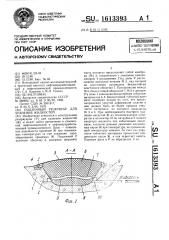 Подземный резервуар для хранения жидкостей (патент 1613393)