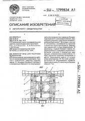 Вибратор миш для разгрузки полувагонов (патент 1799834)