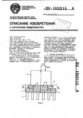Свайный фундамент (патент 1032115)