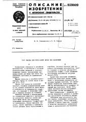 Смазка для прессформ литья под давлением (патент 859009)