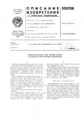 Приспособление для взятия крови у сельскохозяйственных животных (патент 305708)