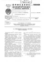 Фрикционная накладка дисковых муфт и тормозов (патент 582428)