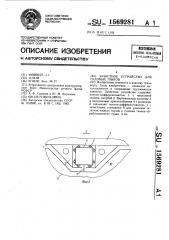 Зачистное устройство для судовых танков (патент 1569281)