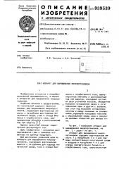 Аппарат для выращивания микроорганизмов (патент 939539)