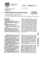 Устройство для рядкового высева органических удобрений (патент 1822632)