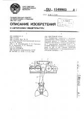 Мостовой кран (патент 1549903)