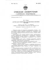 Датчик для измерения радиационных тепловых потоков (патент 145783)