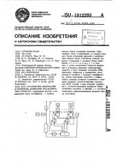 Устройство индикации и контроля движения транспортных средств (патент 1012293)