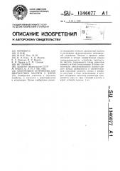 Электронное устройство для диагностики мастита у коров (патент 1346077)