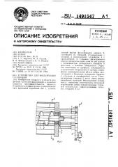 Устройство для фильтрации суспензий (патент 1491547)