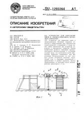 Устройство для нарезания швов в свежеуложенном бетонном покрытии (патент 1293264)
