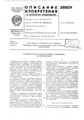 Устройство для передачи форм с конвейера на кантователь (патент 388839)